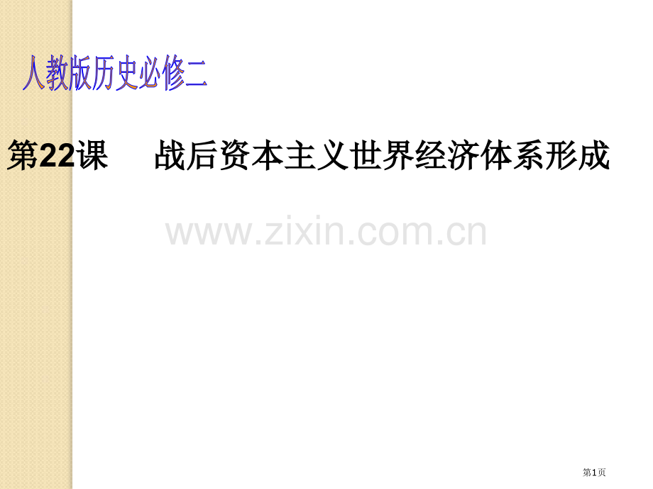 历史战后资本主义世界经济体系的形成4人教版必修二省公共课一等奖全国赛课获奖课件.pptx_第1页