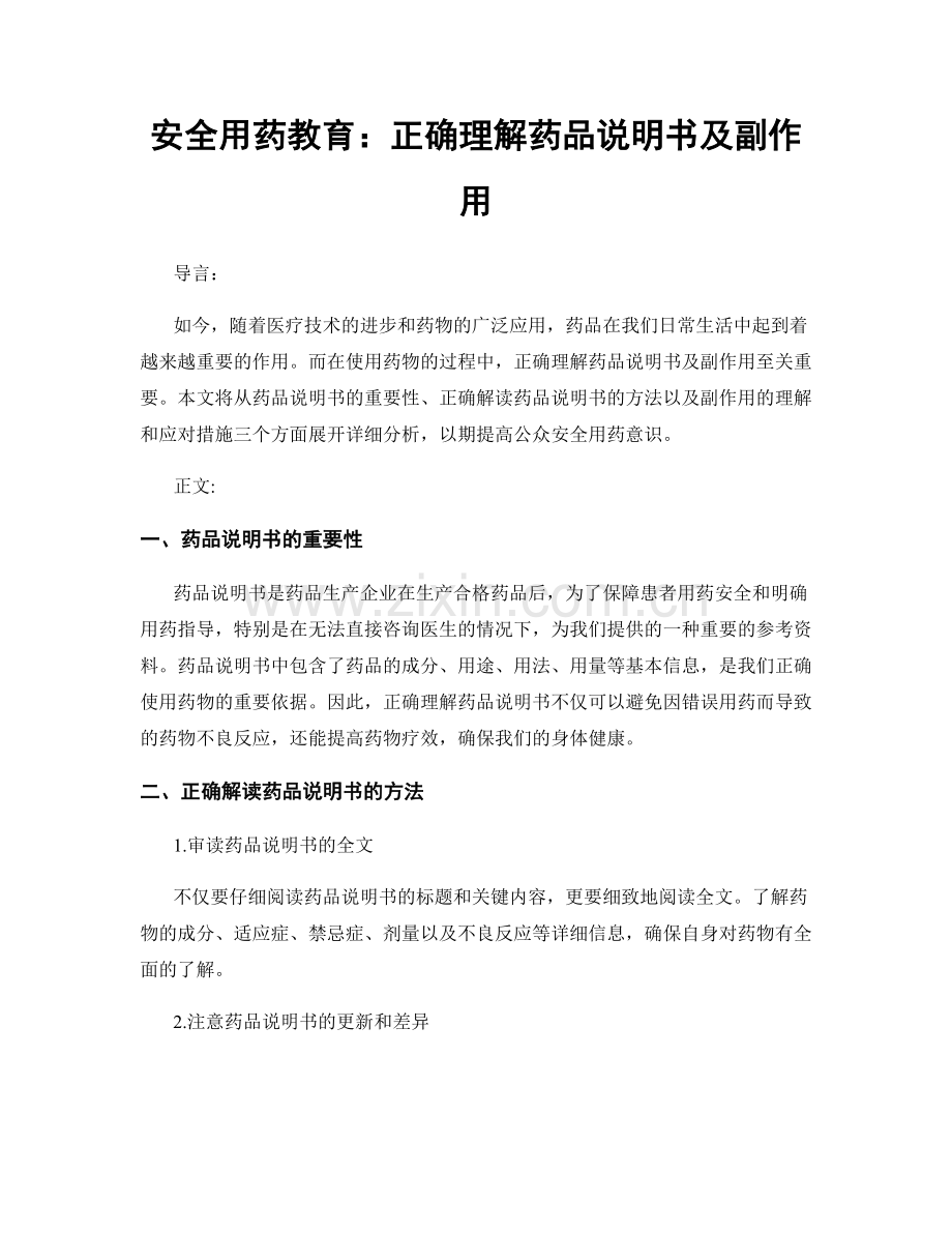 安全用药教育：正确理解药品说明书及副作用.docx_第1页