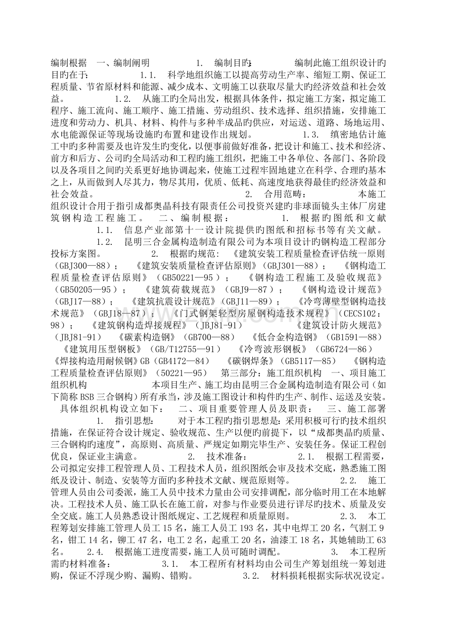 彩钢板安装专题方案范文.docx_第2页