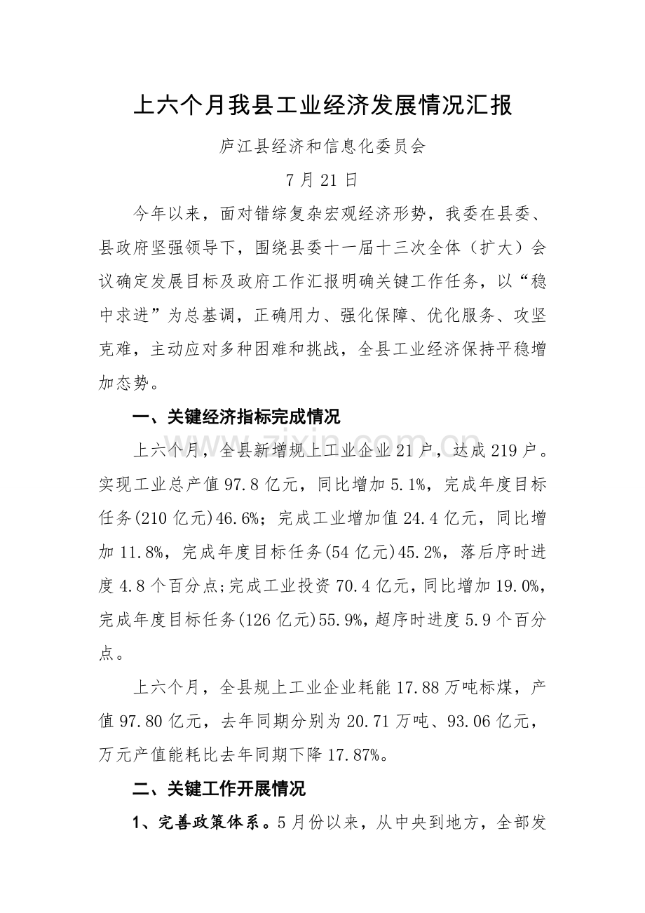 县人大上半年国民经济和社会发展专项计划执行情况调研综合汇报.doc_第1页