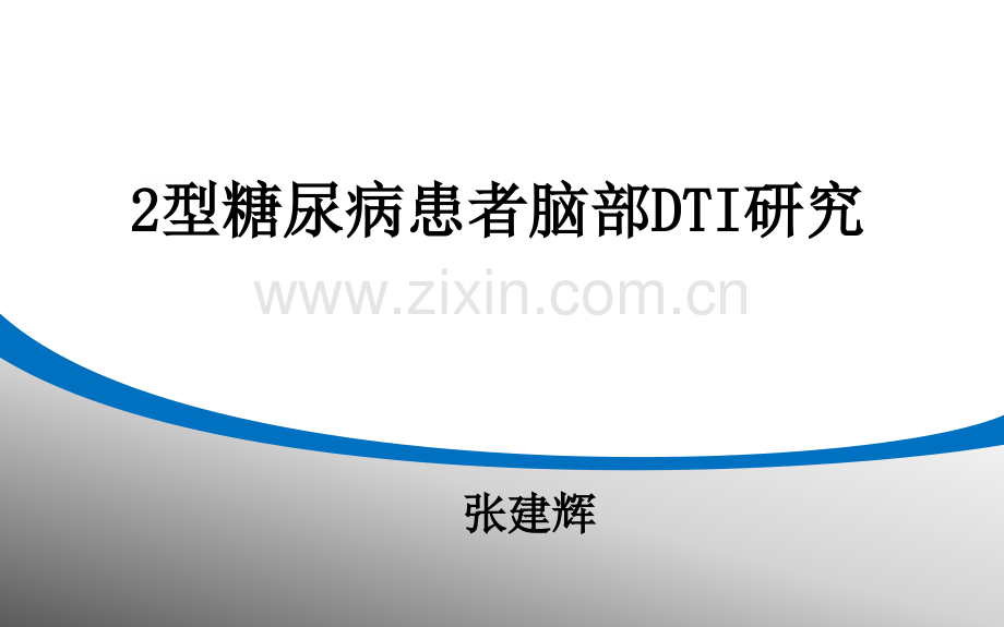 2型糖尿病患者脑部DTI研究医学PPT课件.ppt_第1页