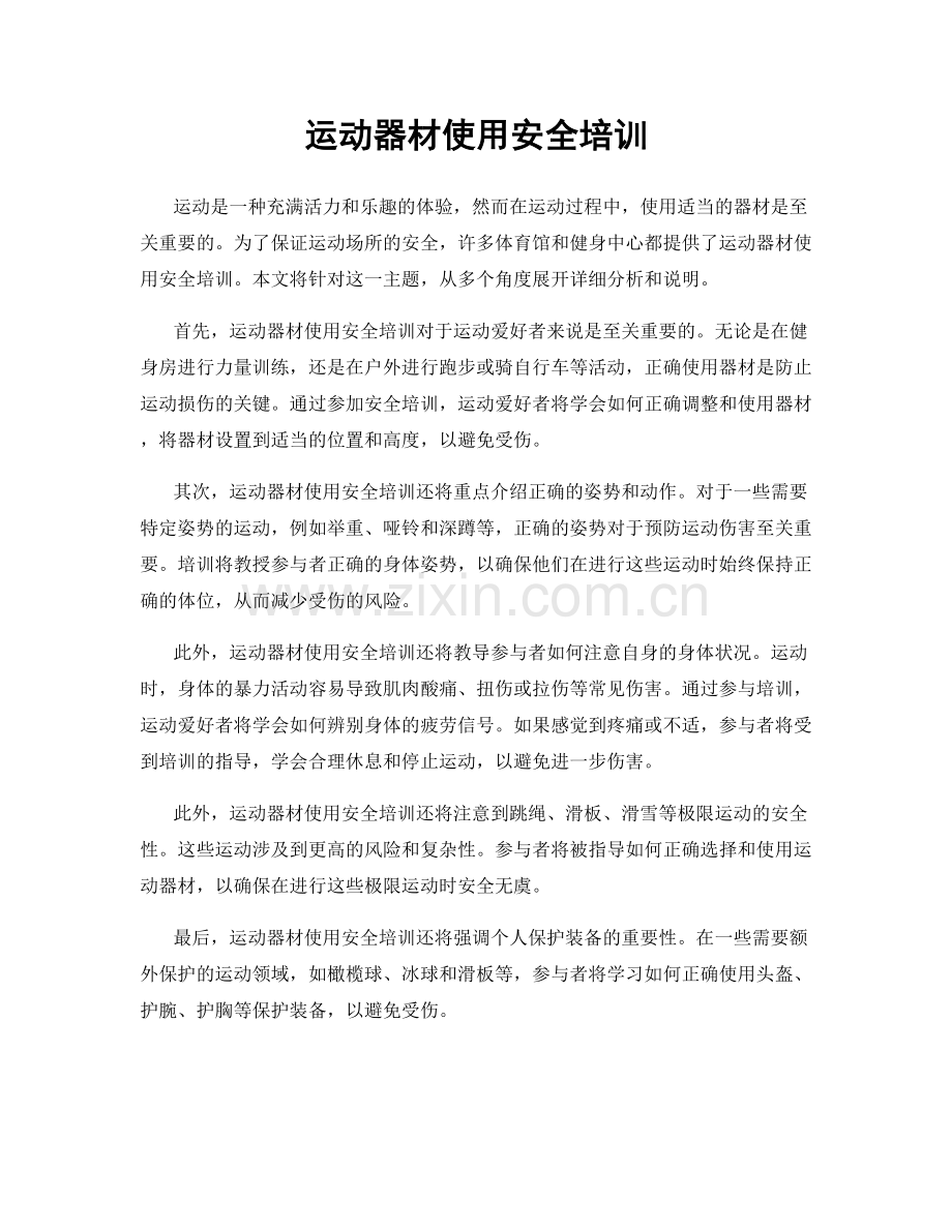 运动器材使用安全培训.docx_第1页