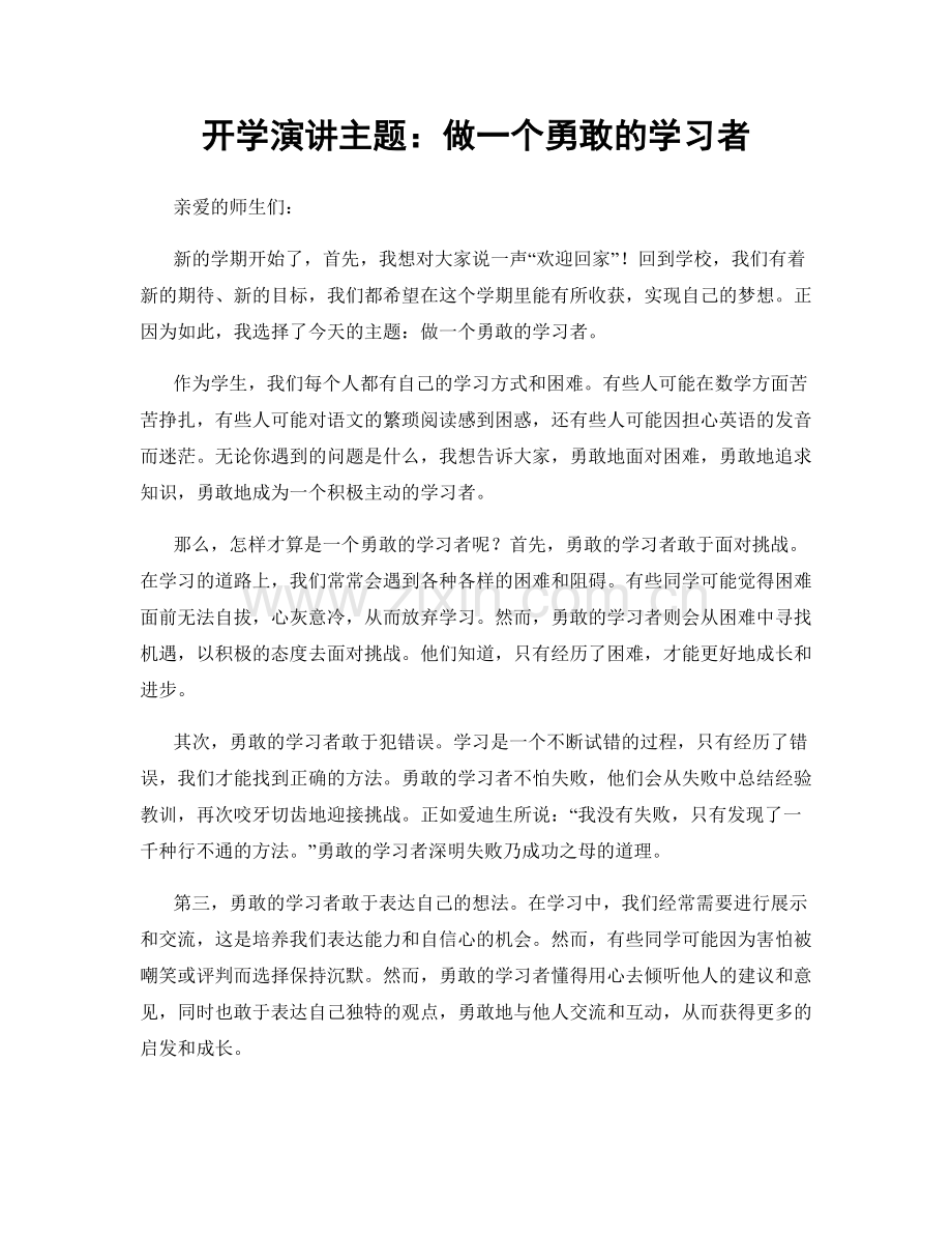 开学演讲主题：做一个勇敢的学习者.docx_第1页