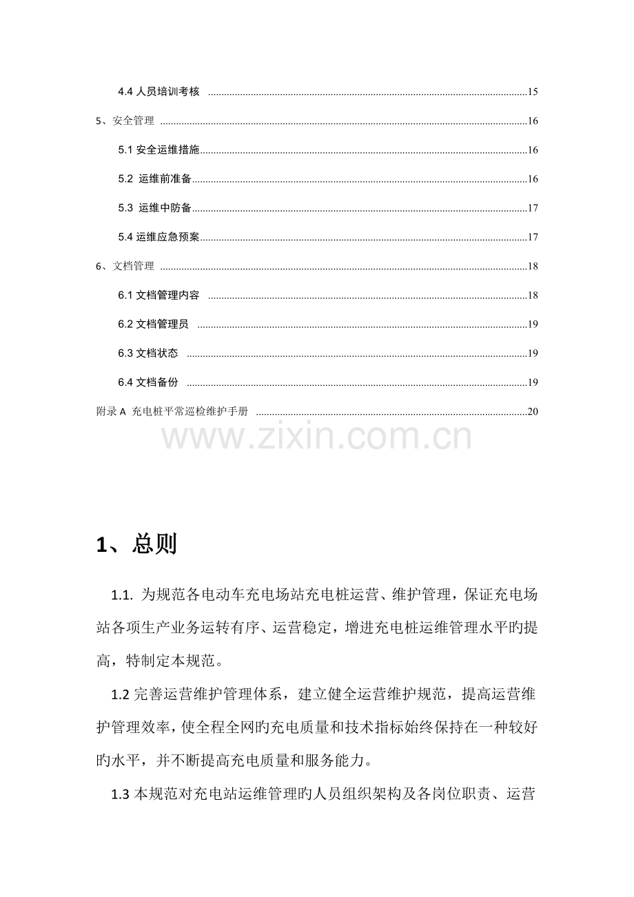 充电桩运维部门管理专题方案正式.docx_第2页