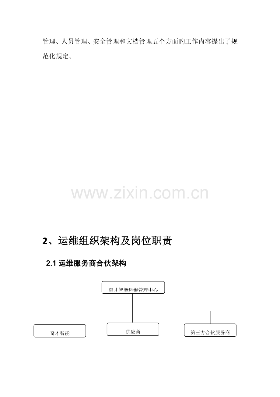 充电桩运维部门管理专题方案正式.docx_第3页