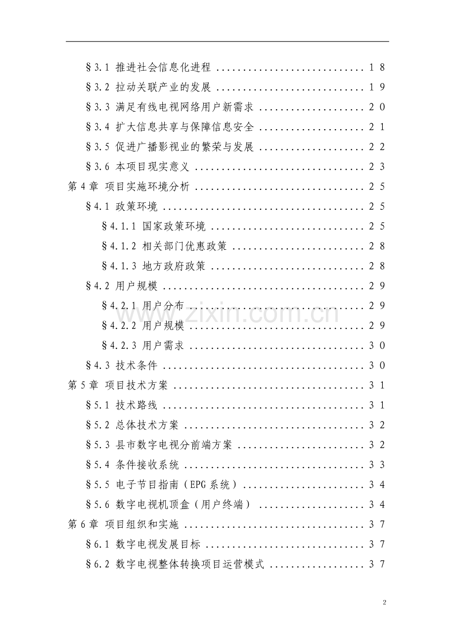 某地区有线电视数字化整体平移项目可行性研究报告(优秀甲级资质可研报告).doc_第2页