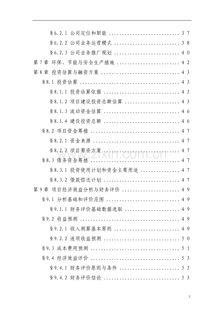 某地区有线电视数字化整体平移项目可行性研究报告(优秀甲级资质可研报告).doc_第3页