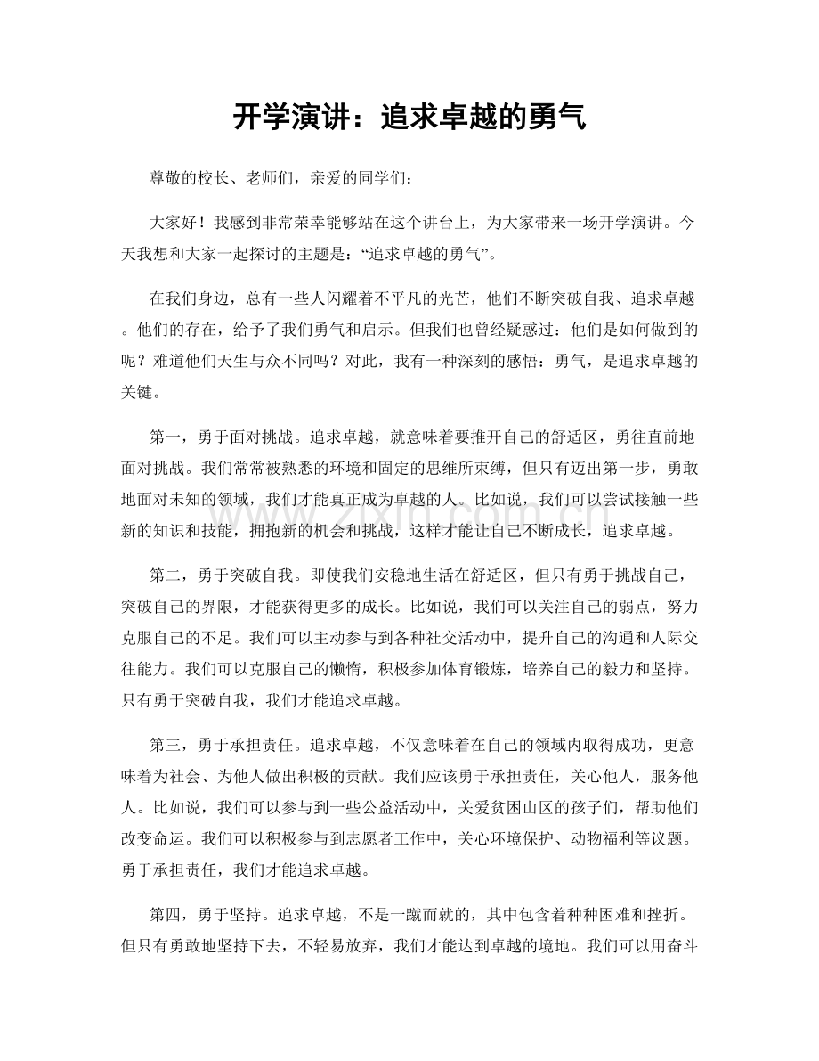 开学演讲：追求卓越的勇气.docx_第1页