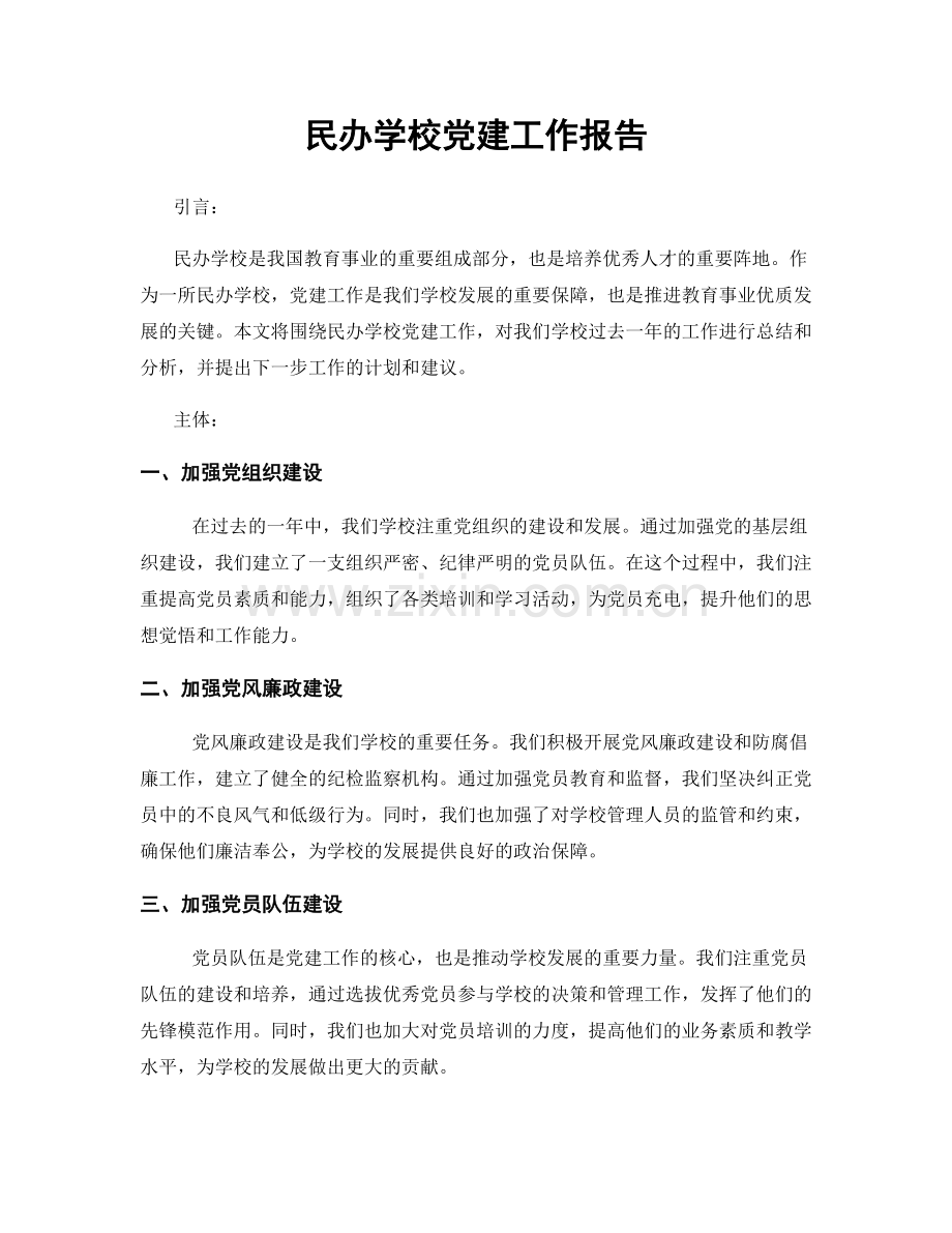 民办学校党建工作报告.docx_第1页