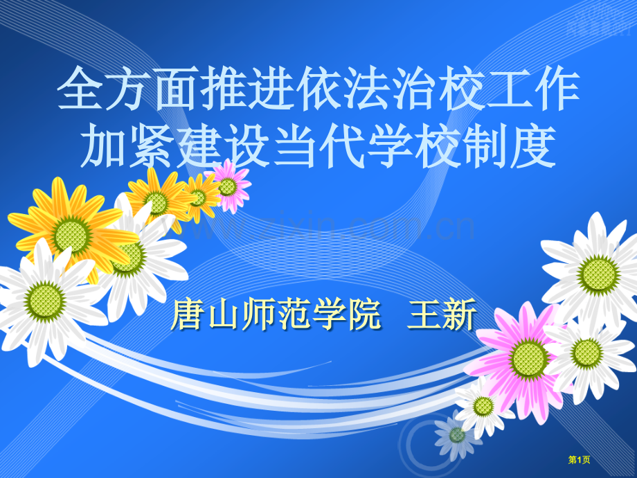 全面推进依法治校工作加快建设现代学校制度王新老师省公共课一等奖全国赛课获奖课件.pptx_第1页