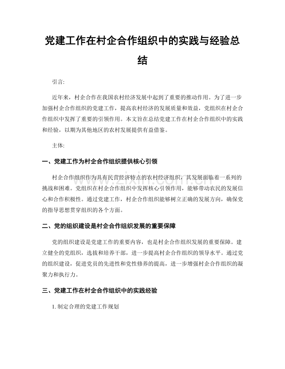 党建工作在村企合作组织中的实践与经验总结.docx_第1页