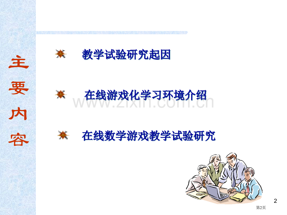 在线游戏学习的教学实验研究省公共课一等奖全国赛课获奖课件.pptx_第2页