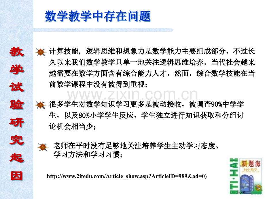 在线游戏学习的教学实验研究省公共课一等奖全国赛课获奖课件.pptx_第3页