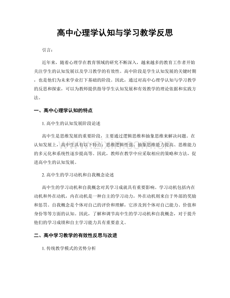 高中心理学认知与学习教学反思.docx_第1页