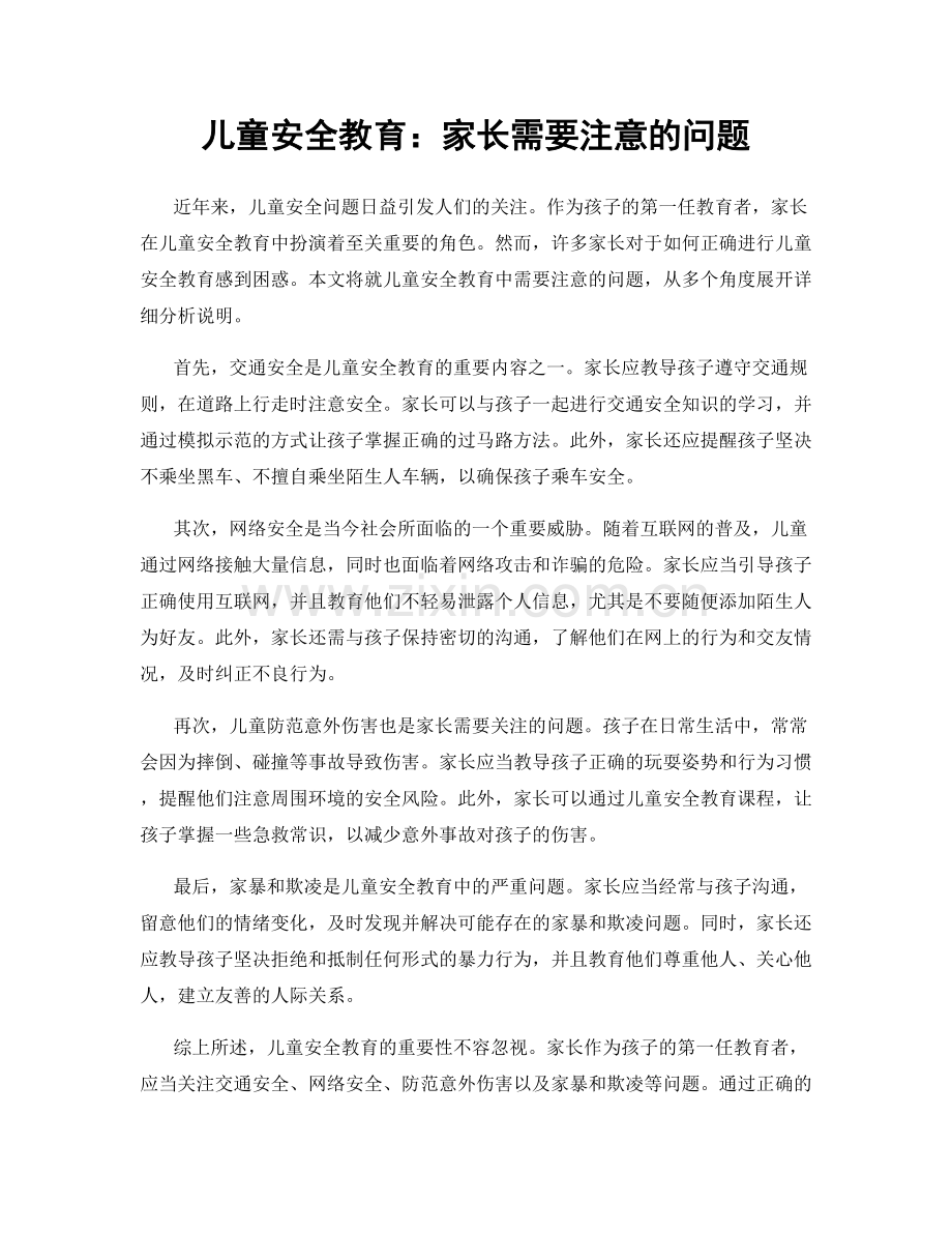 儿童安全教育：家长需要注意的问题.docx_第1页