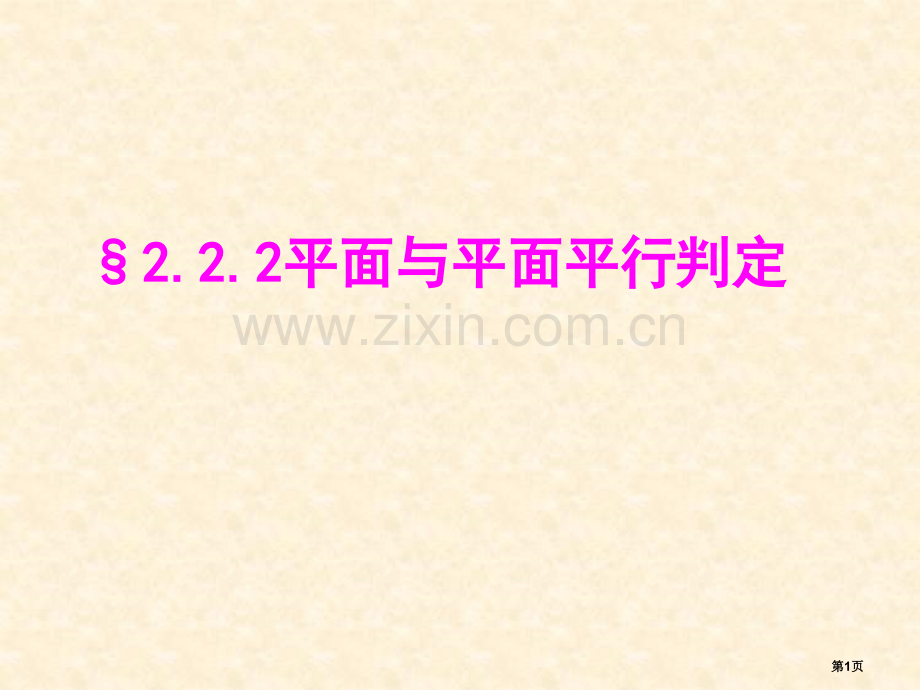 平面和平面平行的判定市公开课一等奖百校联赛获奖课件.pptx_第1页