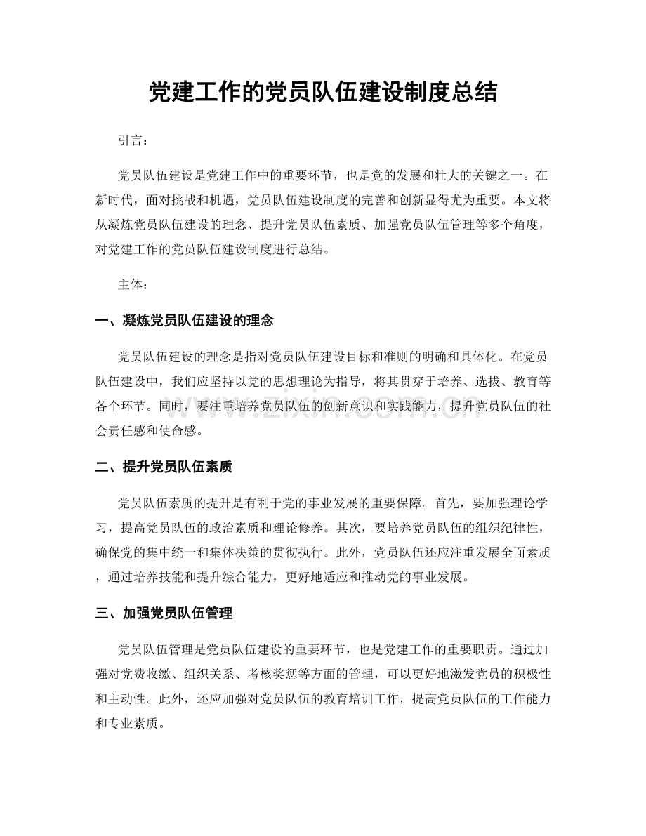 党建工作的党员队伍建设制度总结.docx_第1页