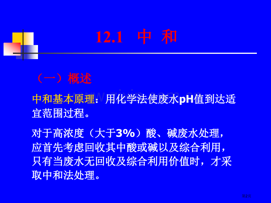 工业废水的化学处理(3)市公开课一等奖百校联赛特等奖课件.pptx_第2页