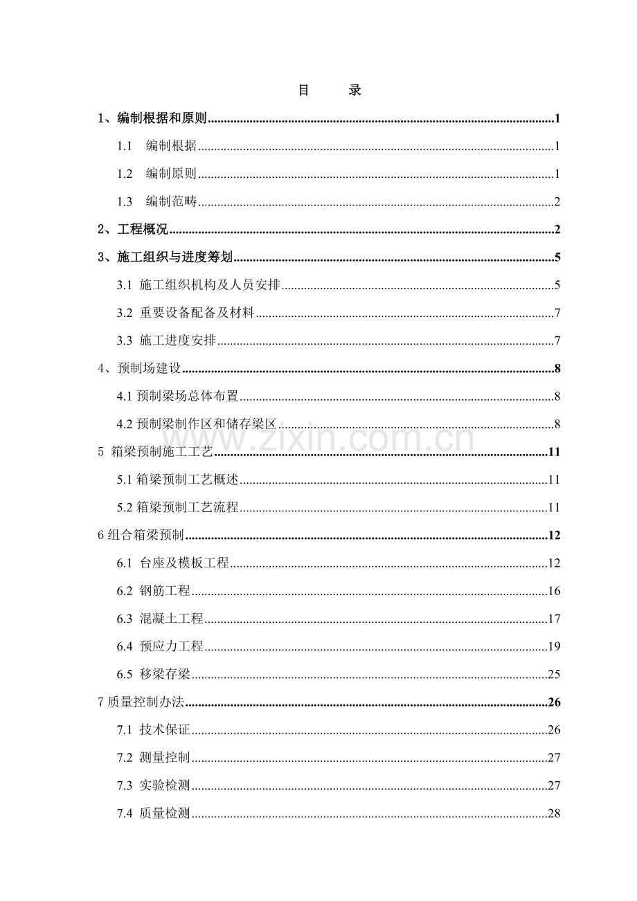 小箱梁预制综合项目施工专项方案.doc_第1页