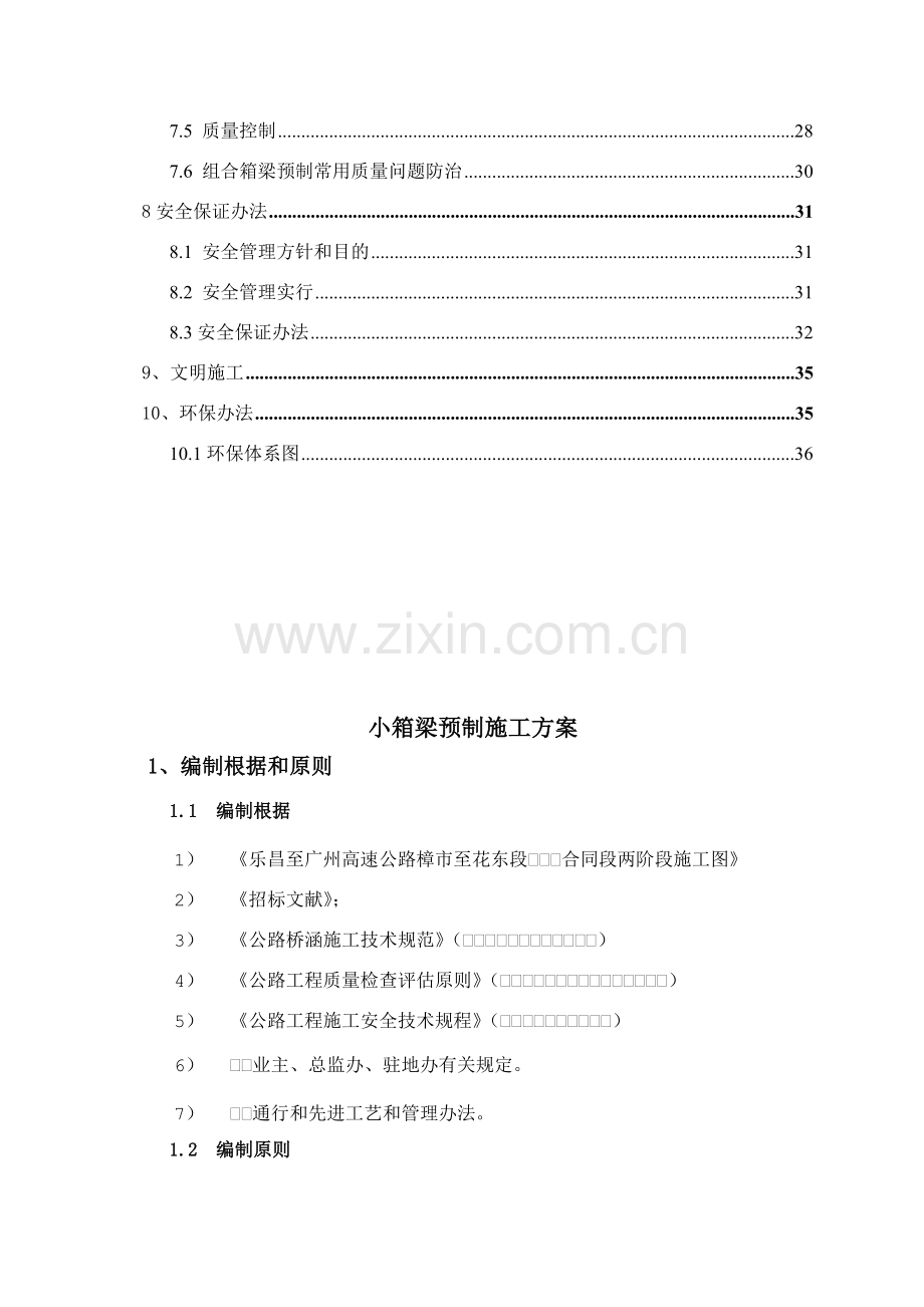 小箱梁预制综合项目施工专项方案.doc_第2页