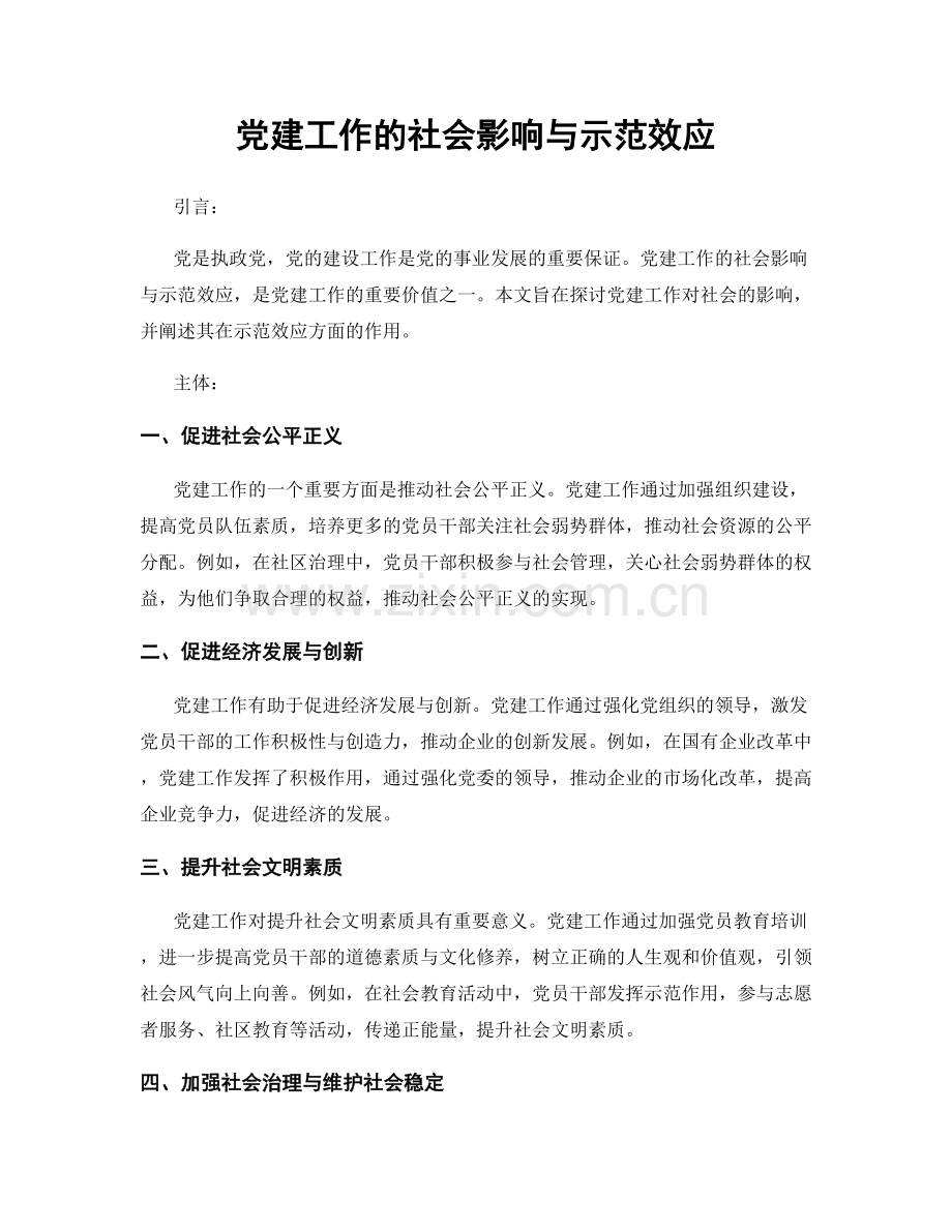 党建工作的社会影响与示范效应.docx_第1页