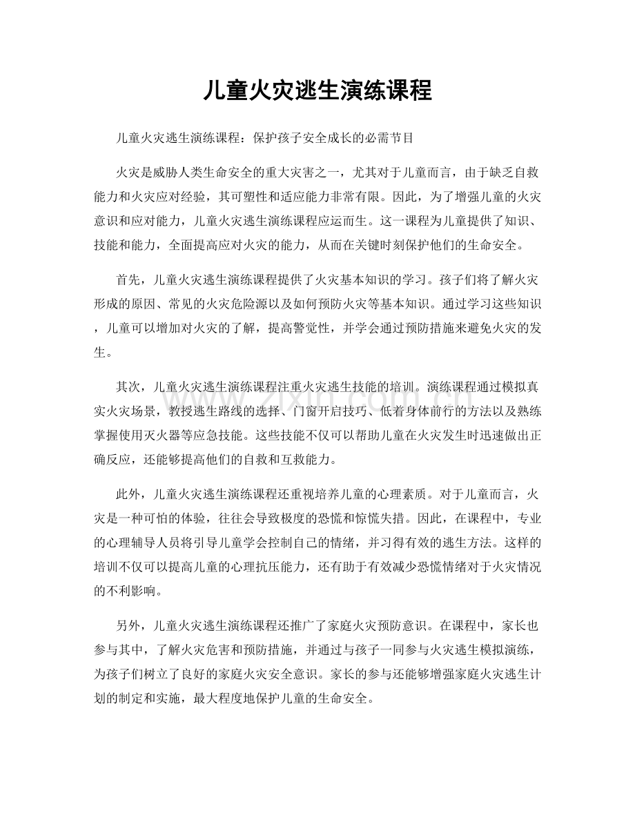 儿童火灾逃生演练课程.docx_第1页