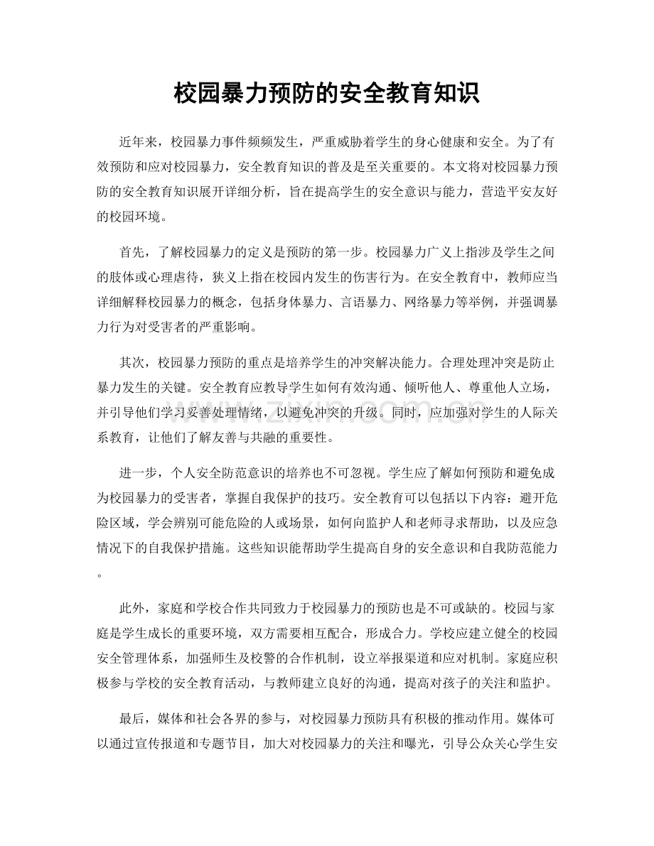 校园暴力预防的安全教育知识.docx_第1页