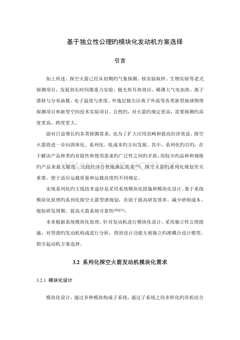 基于独立性公理的模块化发动机专题方案选择.docx_第1页