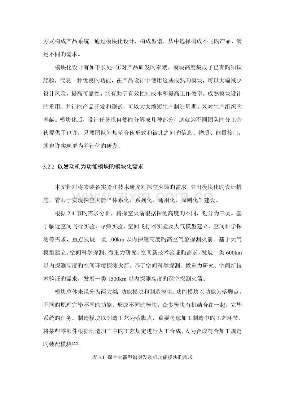 基于独立性公理的模块化发动机专题方案选择.docx_第2页