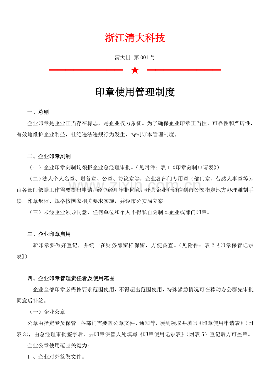 公司印章使用管理核心制度.doc_第1页