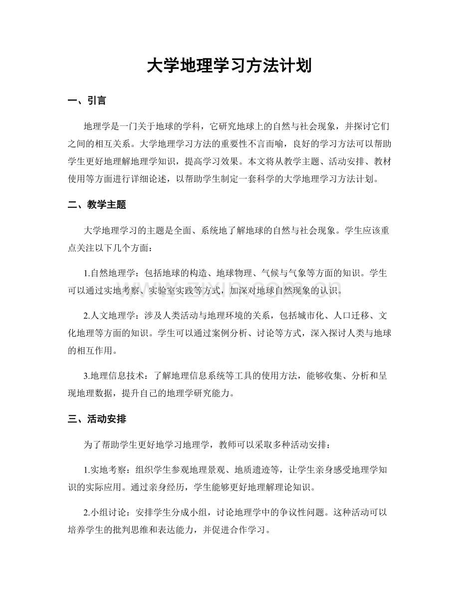 大学地理学习方法计划.docx_第1页