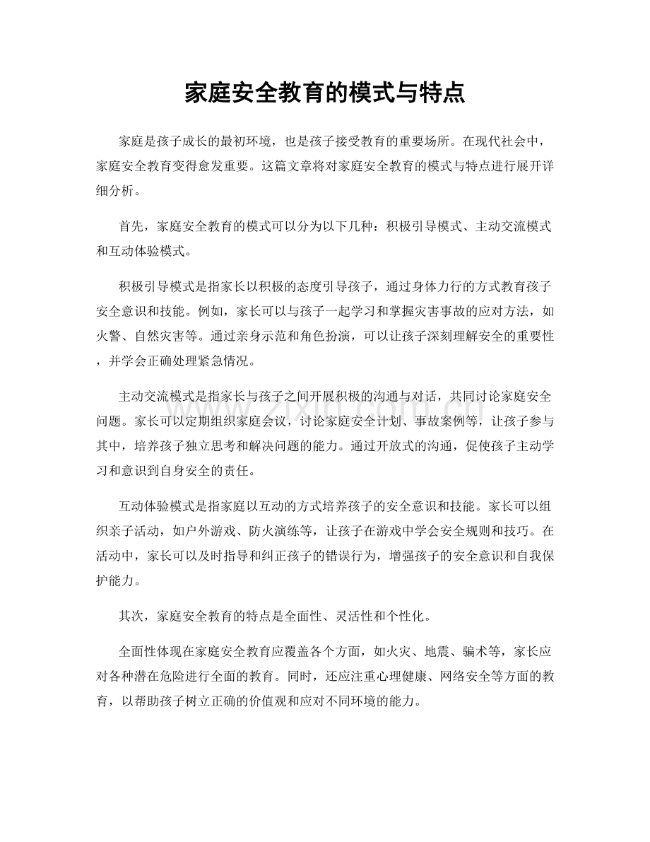 家庭安全教育的模式与特点.docx_第1页