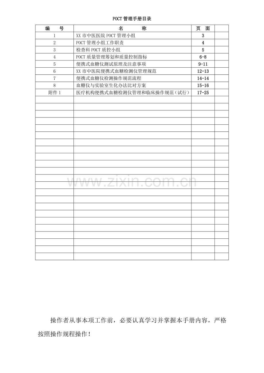 POCT管理基础手册专业资料.doc_第1页