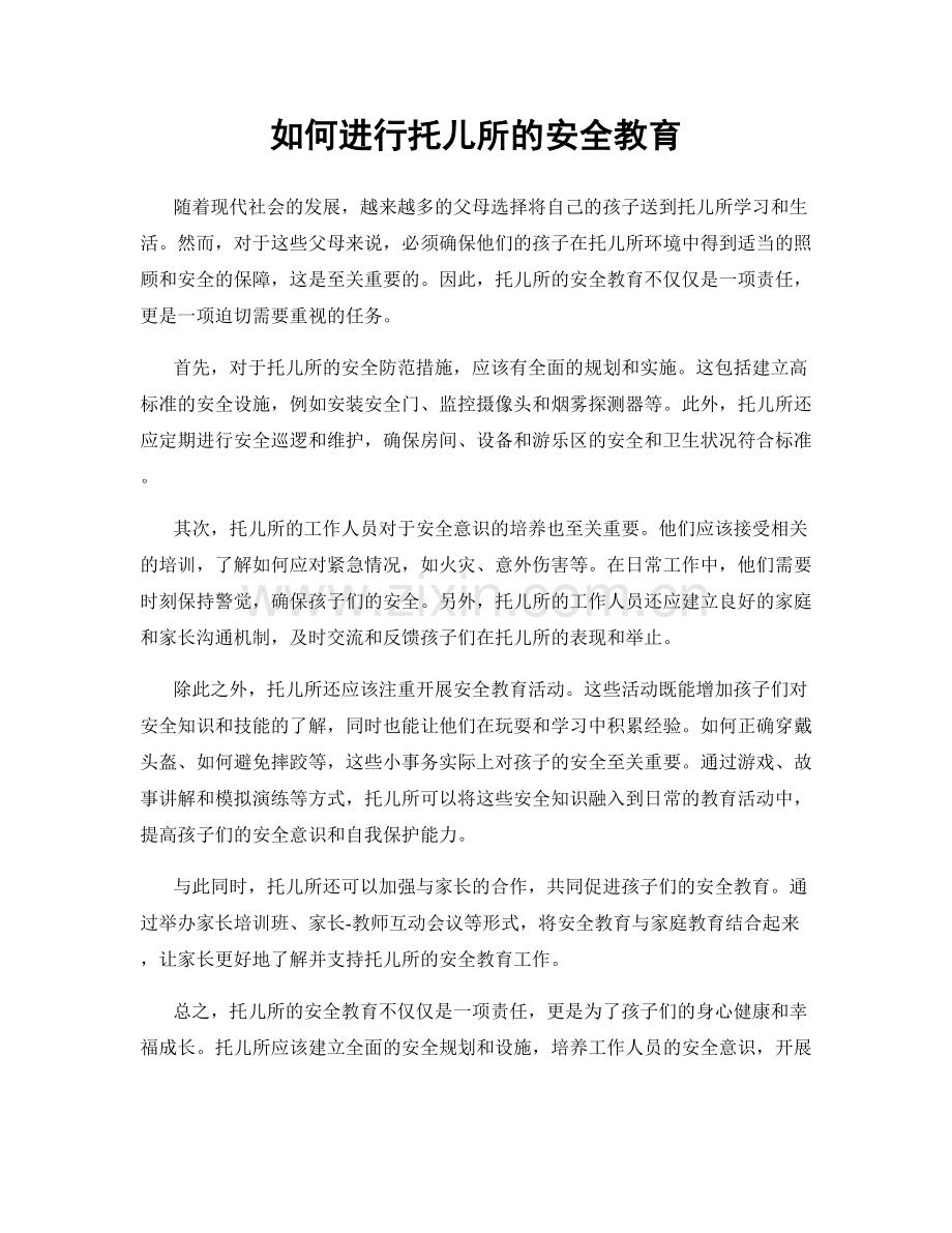 如何进行托儿所的安全教育.docx_第1页