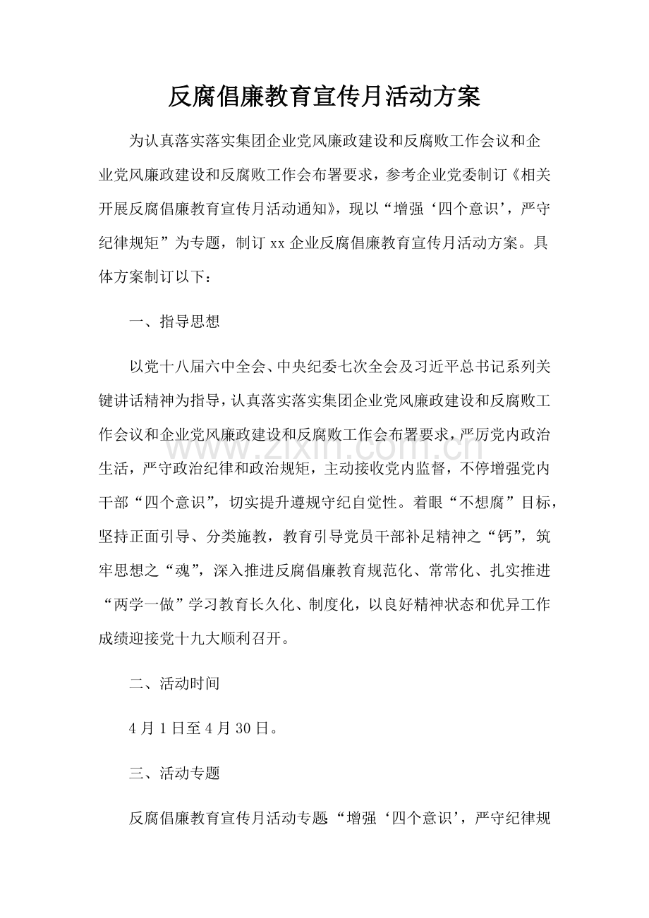 反腐倡廉教育宣传月活动专业方案.docx_第1页