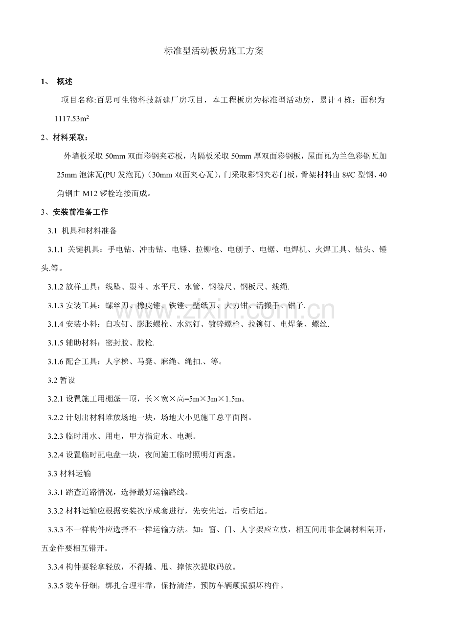 基础标准型活动板房综合标准施工专业方案.doc_第1页