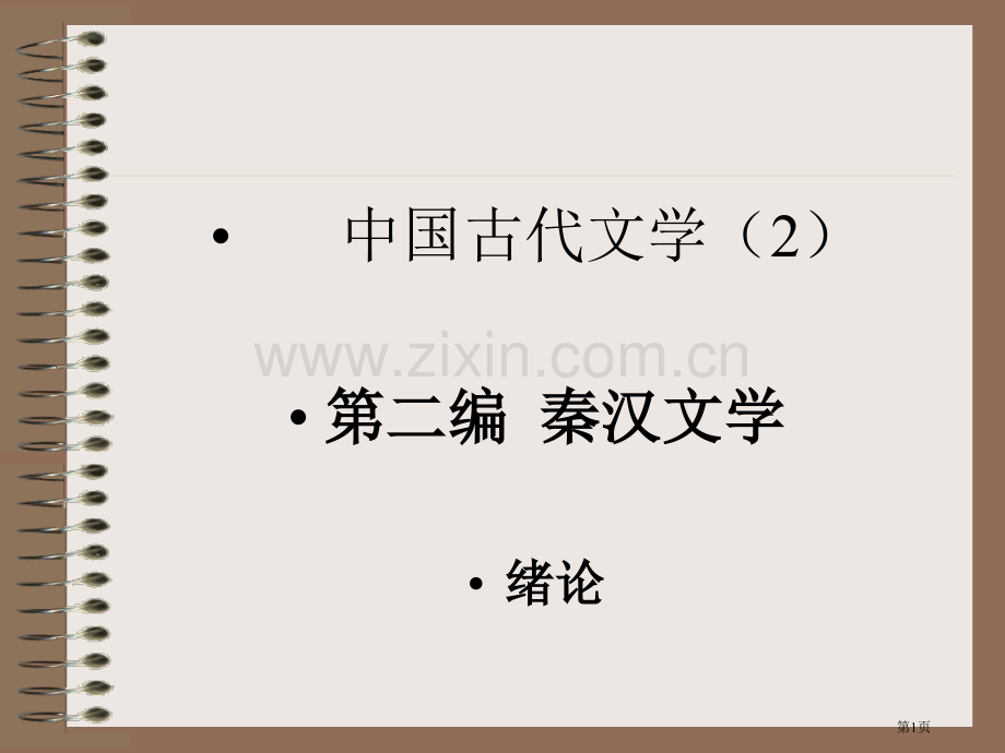 我国文学史袁行霈第二编秦汉文学第二版课件网络教学省公共课一等奖全国赛课获奖课件.pptx_第1页