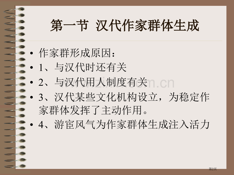 我国文学史袁行霈第二编秦汉文学第二版课件网络教学省公共课一等奖全国赛课获奖课件.pptx_第2页