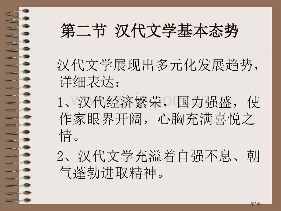 我国文学史袁行霈第二编秦汉文学第二版课件网络教学省公共课一等奖全国赛课获奖课件.pptx_第3页