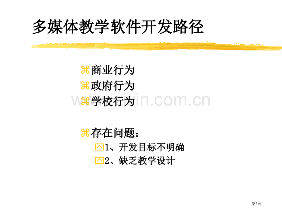 学习资源设计多媒体教学软件的设计市公开课一等奖百校联赛特等奖课件.pptx_第3页