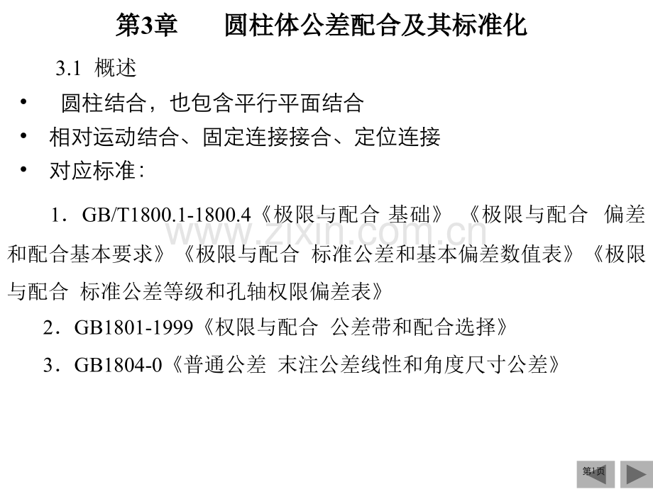 圆柱公差配合及标准化省公共课一等奖全国赛课获奖课件.pptx_第1页