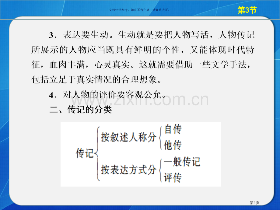 实用类文本传记复习市公开课一等奖百校联赛获奖课件.pptx_第1页