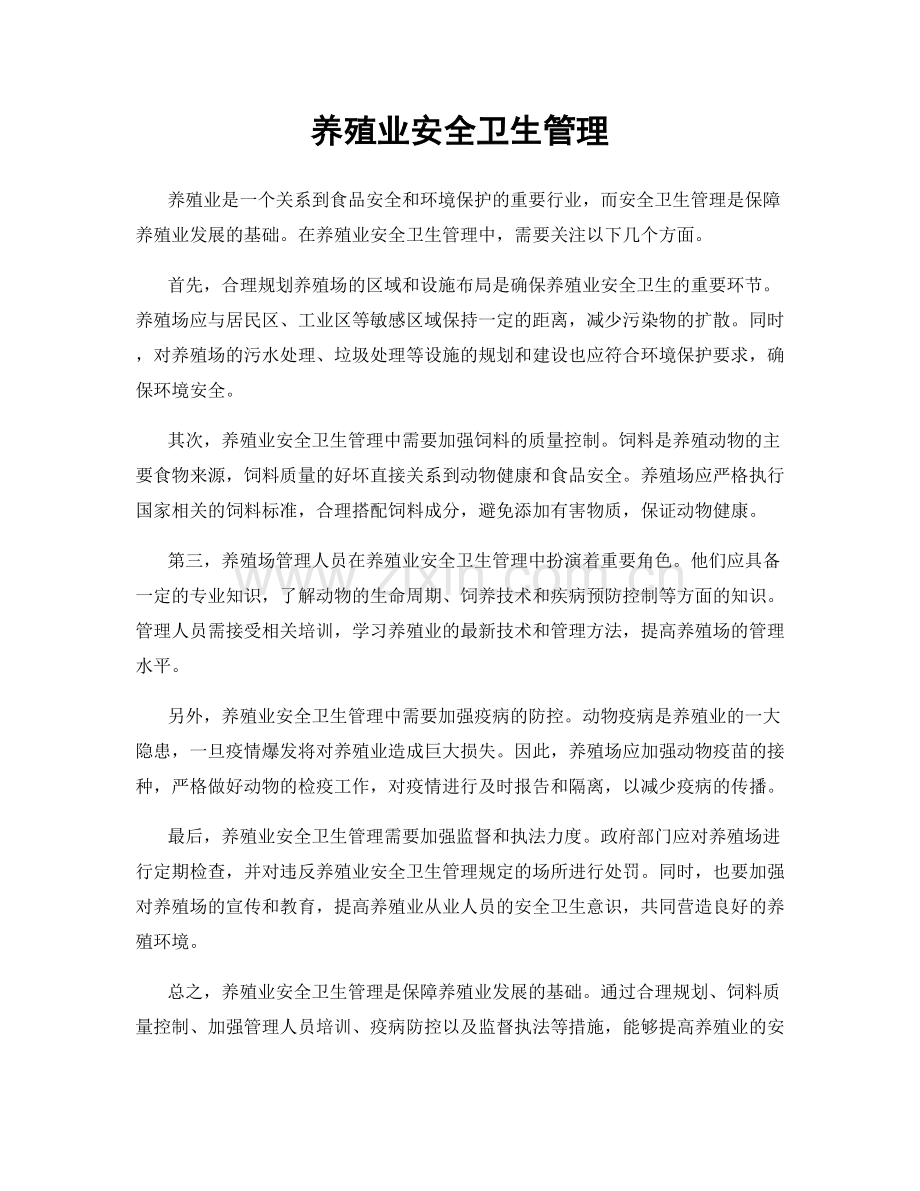 养殖业安全卫生管理.docx_第1页