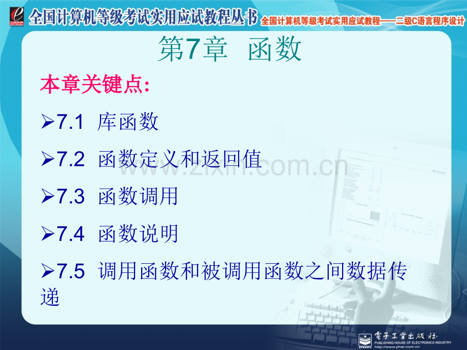 全国计算机等级考试实用应试教程二级C语言函数市公开课一等奖百校联赛特等奖课件.pptx_第1页