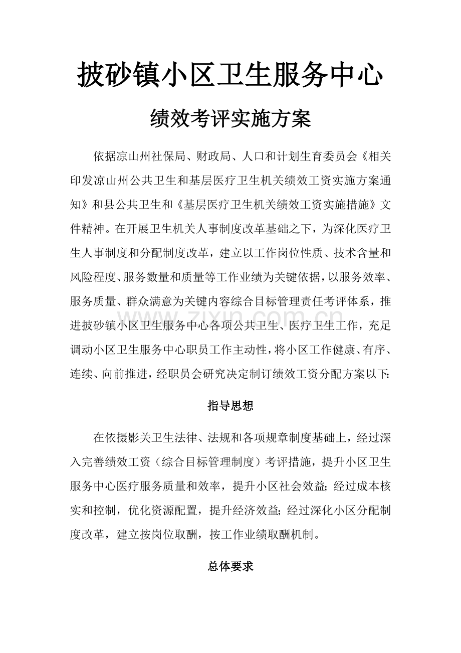 披砂镇社区卫生服务中心绩效综合考核实施专业方案.docx_第1页