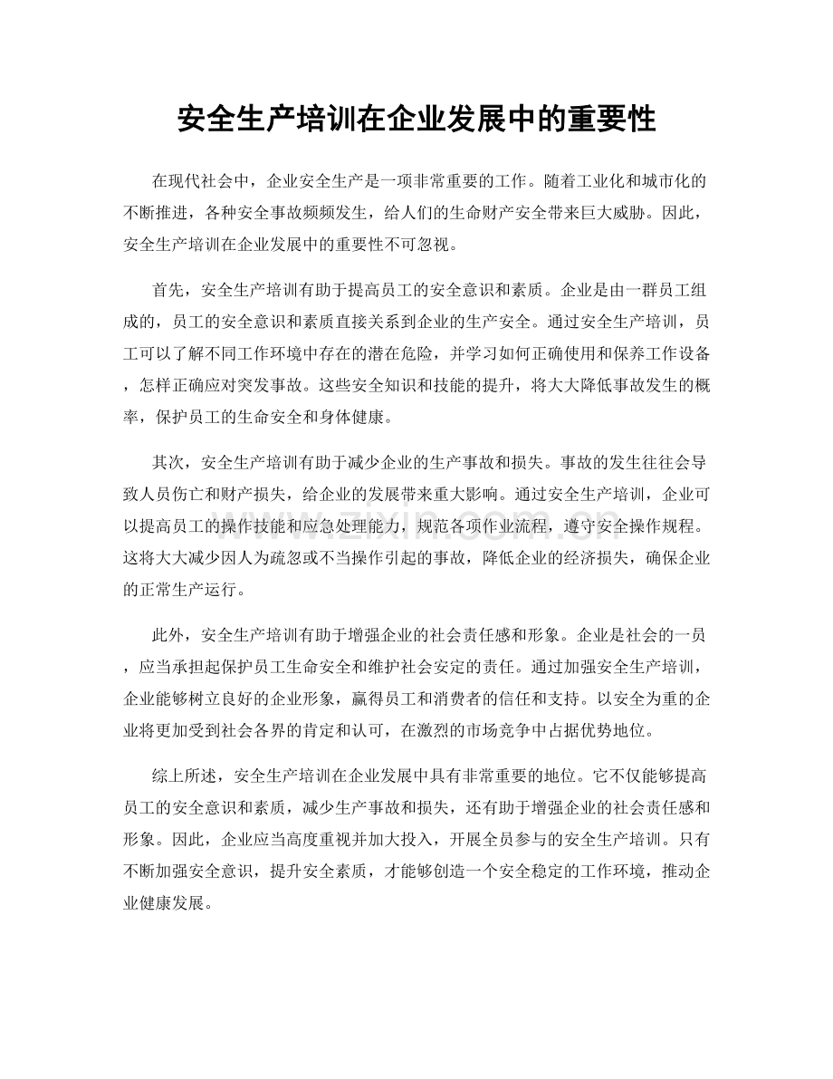 安全生产培训在企业发展中的重要性.docx_第1页