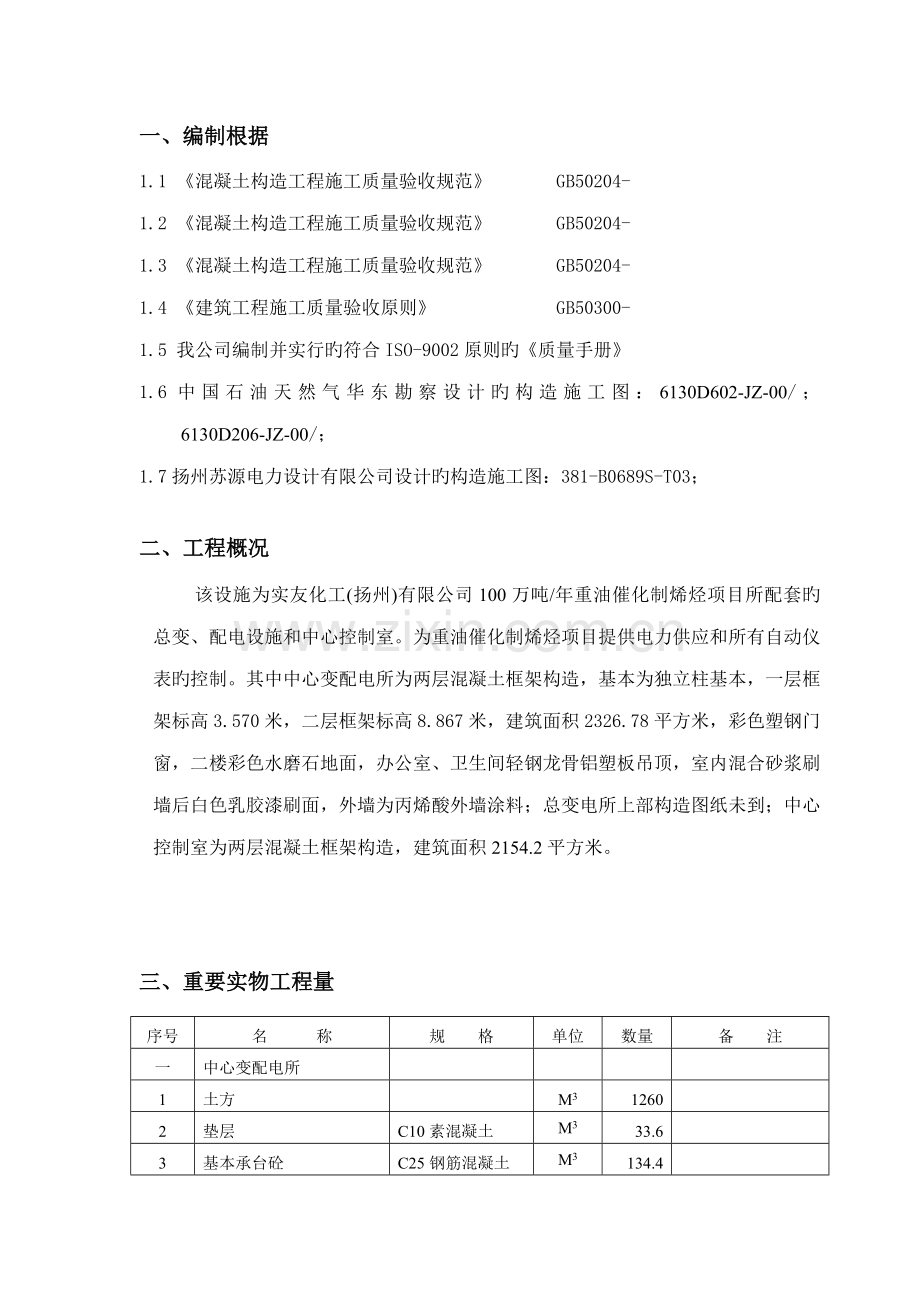 变电站基础综合施工专题方案.docx_第3页