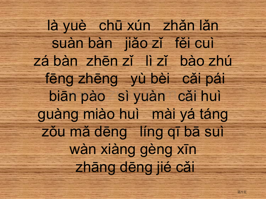 小升初看拼音写词语练习市公开课一等奖百校联赛获奖课件.pptx_第1页