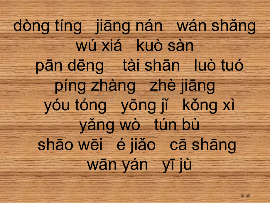 小升初看拼音写词语练习市公开课一等奖百校联赛获奖课件.pptx_第3页