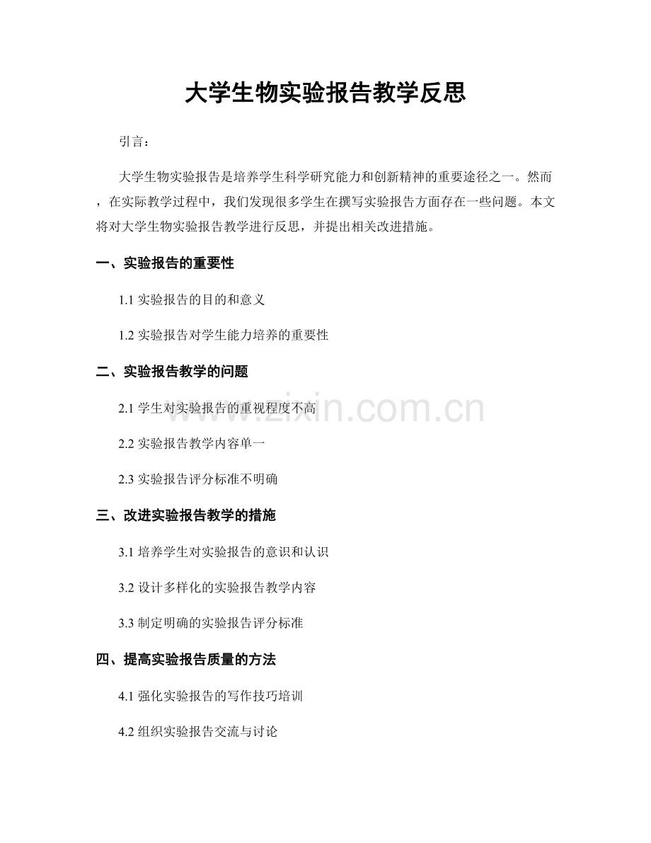 大学生物实验报告教学反思.docx_第1页